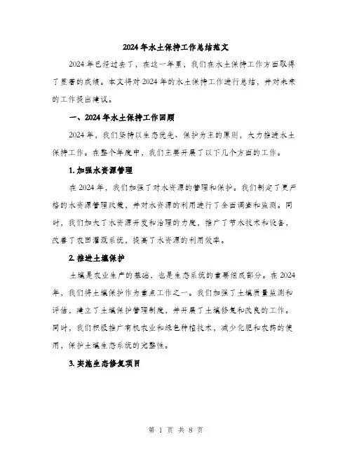 2024年水土保持工作总结范文(2篇)