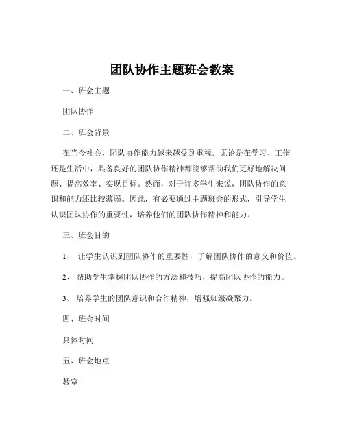 团队协作主题班会教案