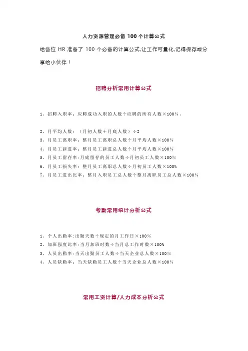 人力资源管理必备100个计算公式