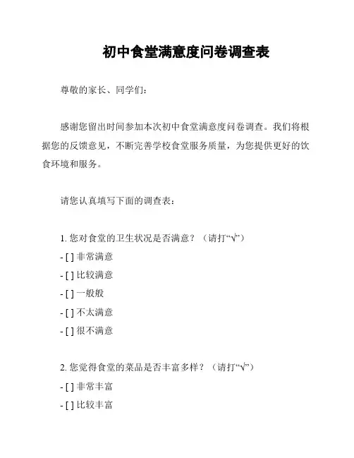初中食堂满意度问卷调查表