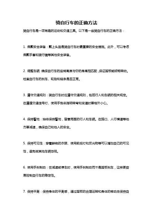 骑自行车的正确方法