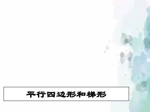 人教版-数学-四年级上册-《平行四边形和梯形》ppt课件