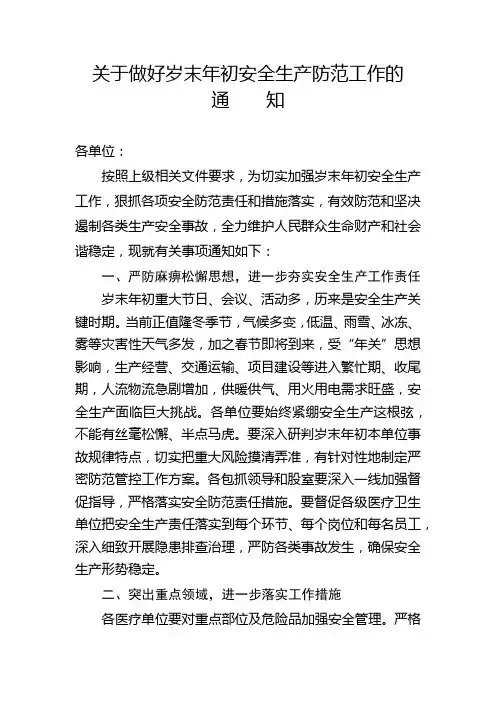 关于做好岁末年初安全生产防范工作的通知