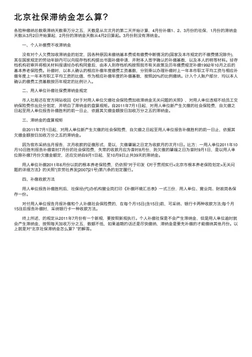北京社保滞纳金怎么算？