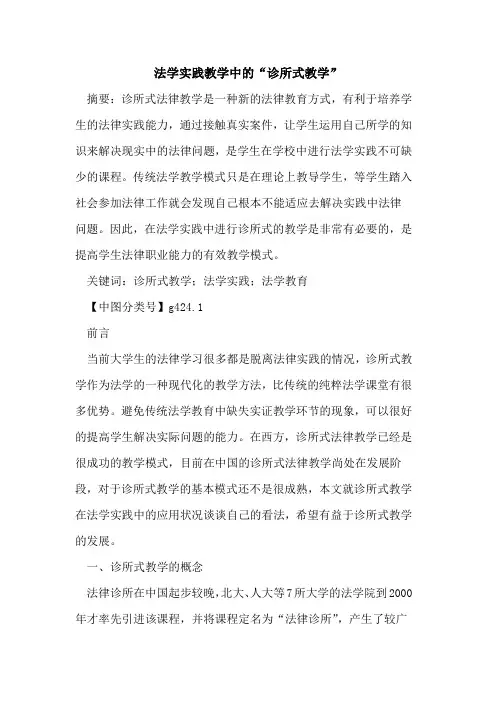 法学实践教学中的“诊所式教学”