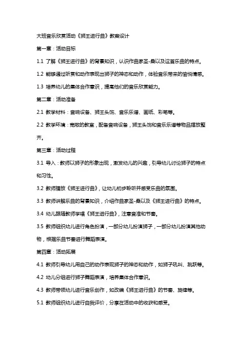 大班音乐欣赏活动《狮王进行曲》教案设计