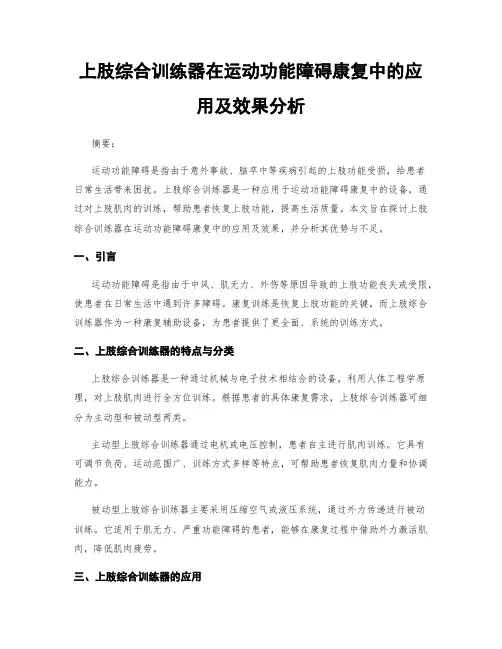 上肢综合训练器在运动功能障碍康复中的应用及效果分析