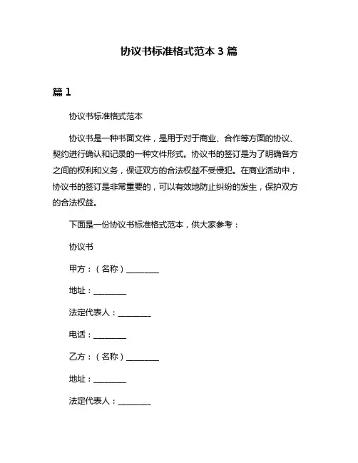 协议书标准格式范本3篇