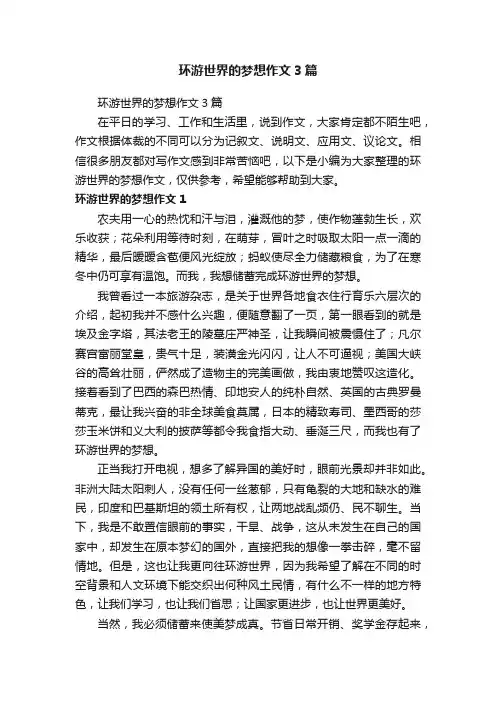 环游世界的梦想作文3篇
