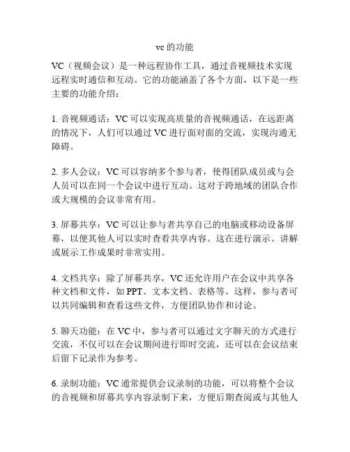 vc的功能