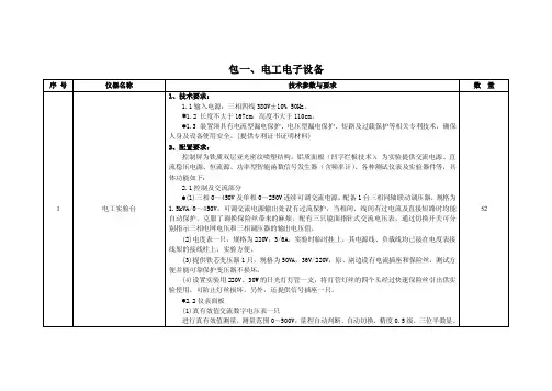包一、电工电子设备序号仪器名称技术参数与要求数量1电工实验