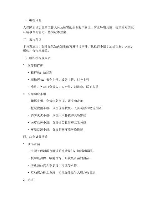 加油加氢突发环境应急预案