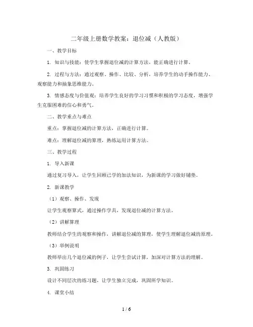 二年级上册数学教案      退位减       人教版
