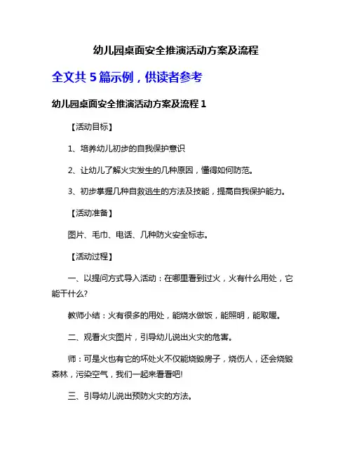 幼儿园桌面安全推演活动方案及流程