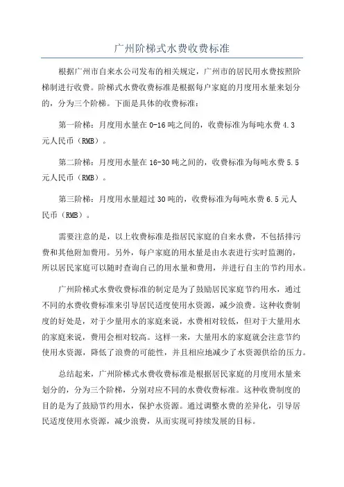 广州阶梯式水费收费标准
