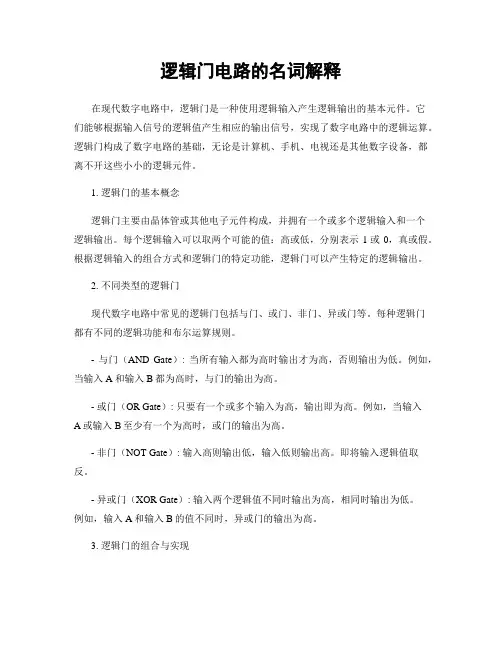 逻辑门电路的名词解释
