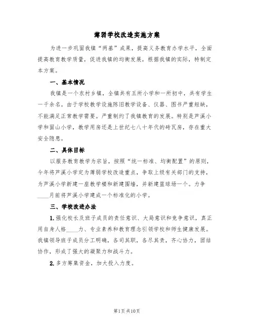 薄弱学校改造实施方案(四篇)