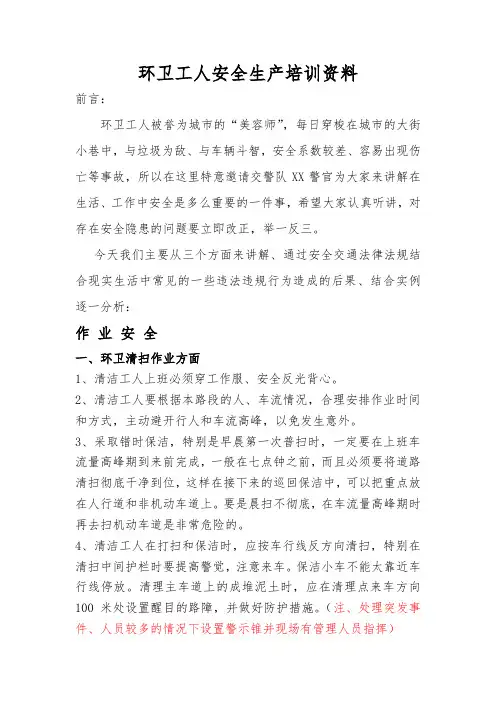 (完整word版)环卫工人安全生产培训资料