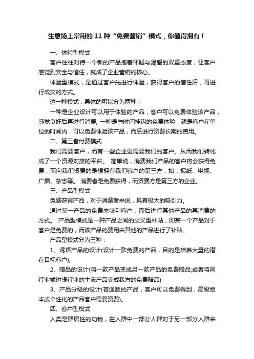 生意场上常用的11种“免费营销”模式，你值得拥有！