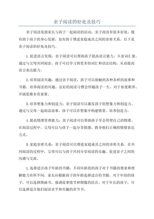 亲子阅读的好处及技巧