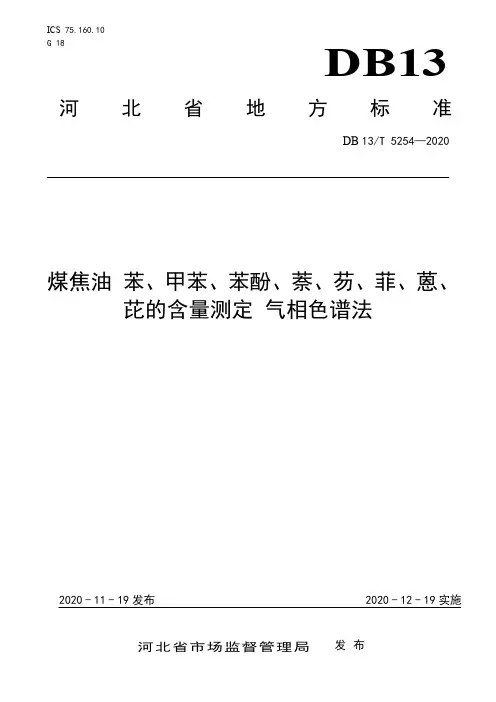 DB13_T5254-2020煤焦油苯、甲苯、苯酚、萘、芴、菲、蒽、芘的含量测定气相色谱法