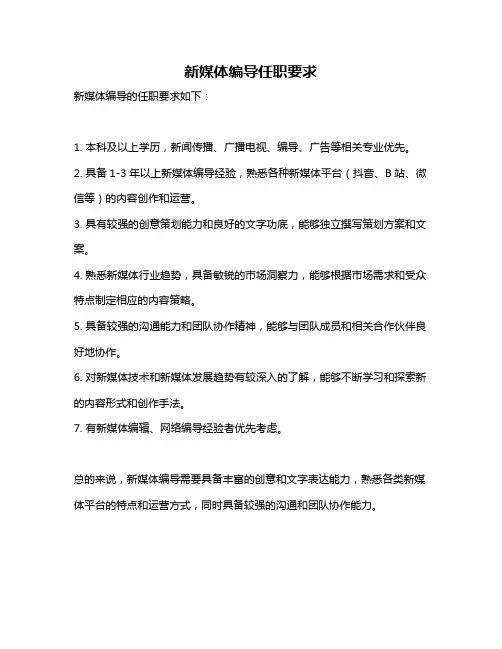 新媒体编导任职要求