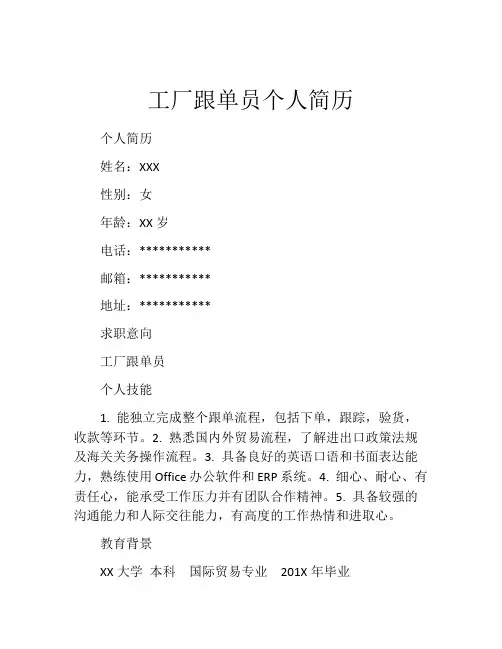 工厂跟单员个人简历
