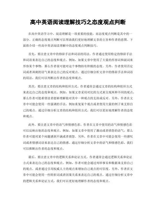 高中英语阅读理解技巧之态度观点判断