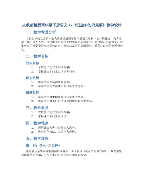 人教部编版四年级下册语文-17《记金华的双龙洞》教学设计