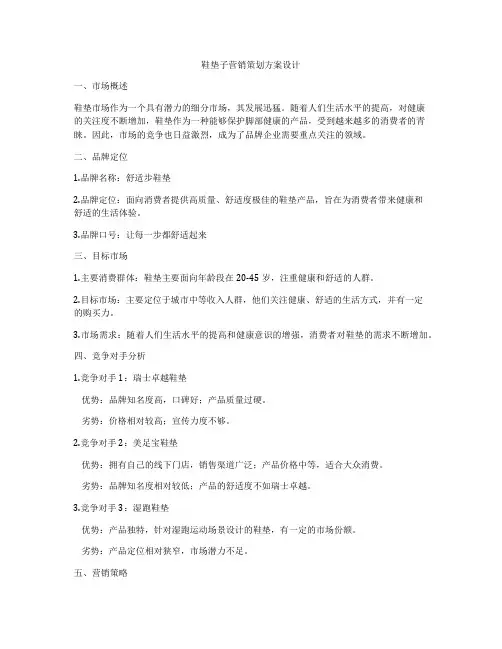 鞋垫子营销策划方案设计