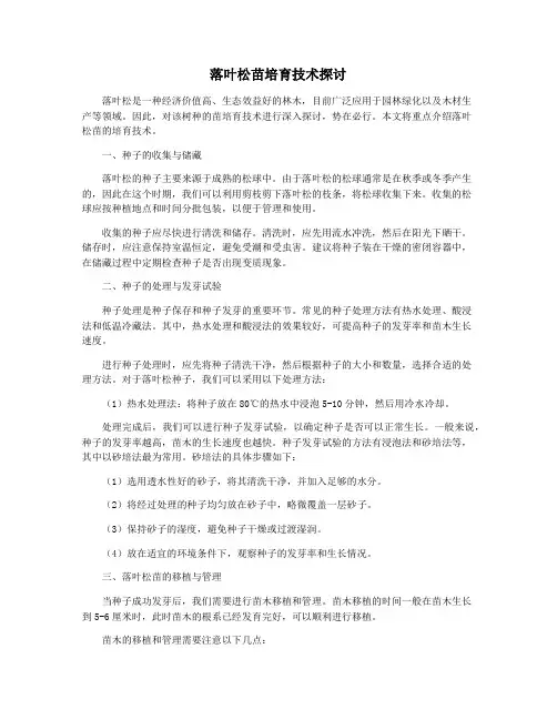 落叶松苗培育技术探讨
