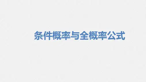 条件概率与全概率公式