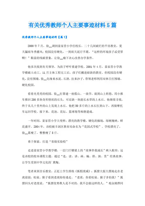 有关优秀教师个人主要事迹材料5篇.doc