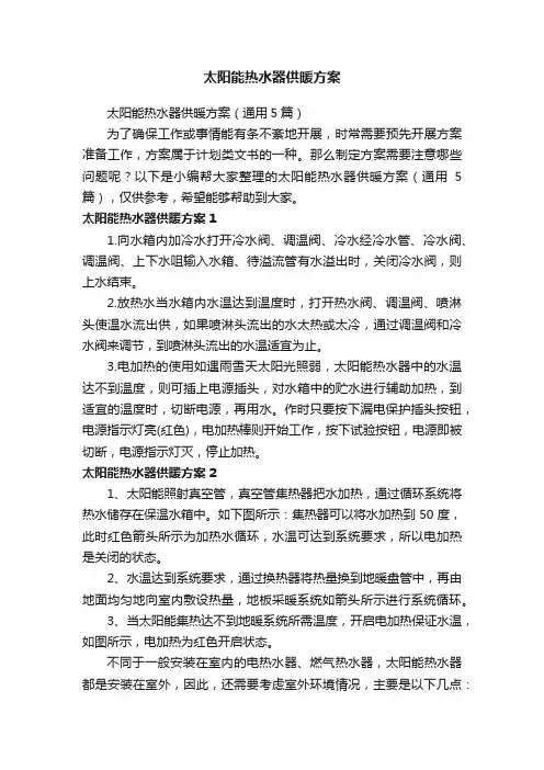 太阳能热水器供暖方案（通用5篇）