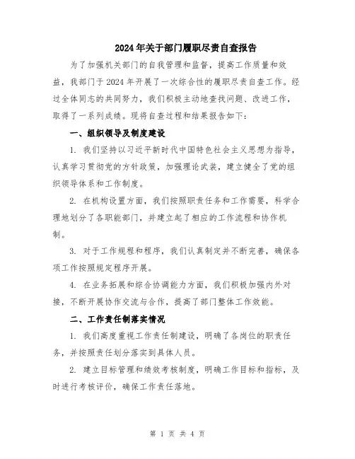 2024年关于部门履职尽责自查报告