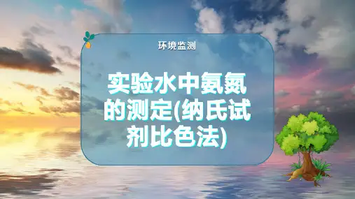 实验水中氨氮的测定(纳氏试剂比色法)