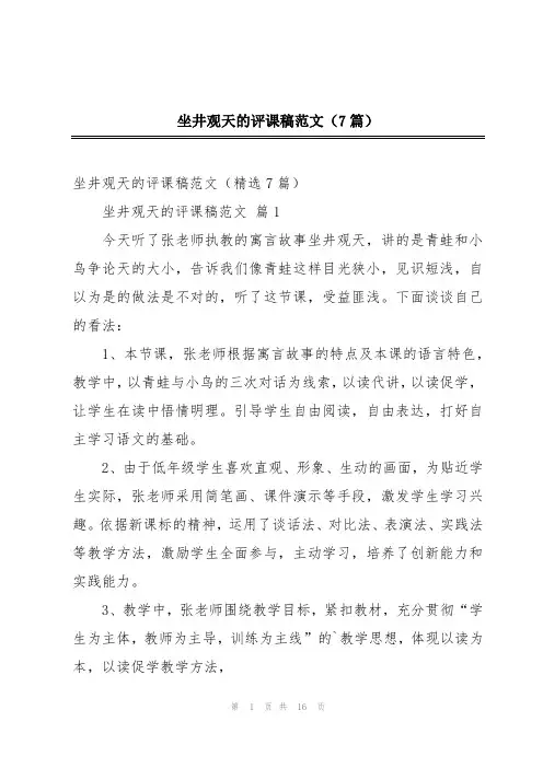 坐井观天的评课稿范文(7篇)