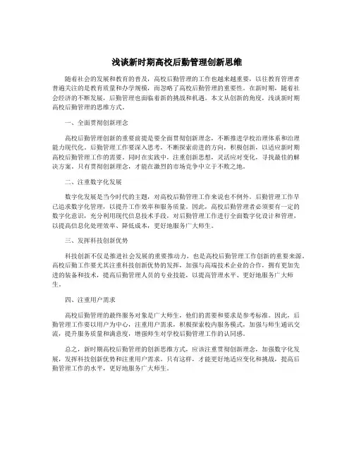 浅谈新时期高校后勤管理创新思维
