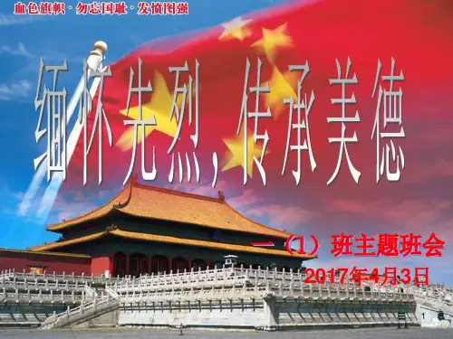 缅怀先烈-传承美德ppt课件