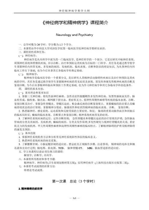 11神经精神病学教学大纲(五年制)