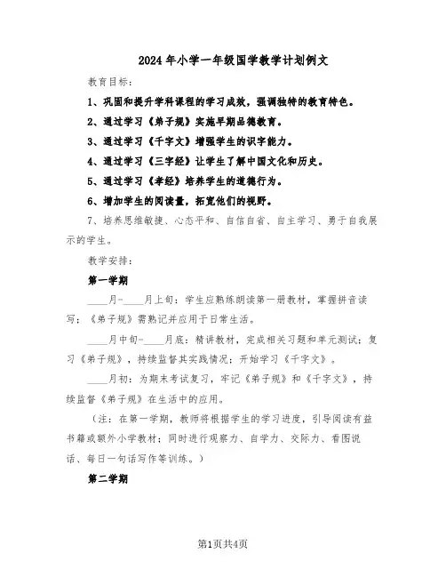 2024年小学一年级国学教学计划例文（二篇）
