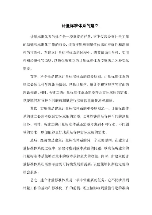 计量标准体系的建立