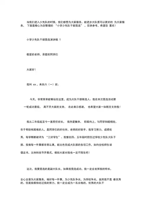 小学少先队干部竞选演讲稿6篇