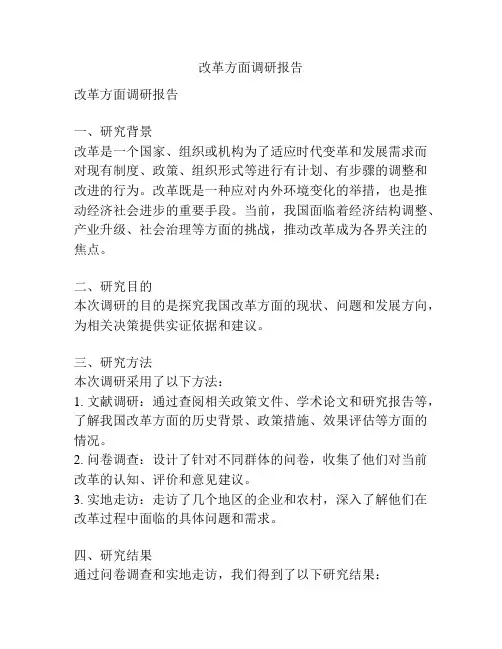 改革方面调研报告