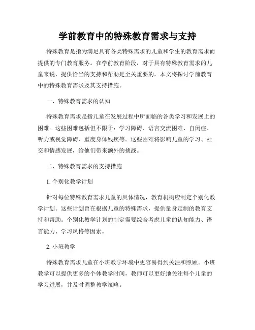 学前教育中的特殊教育需求与支持