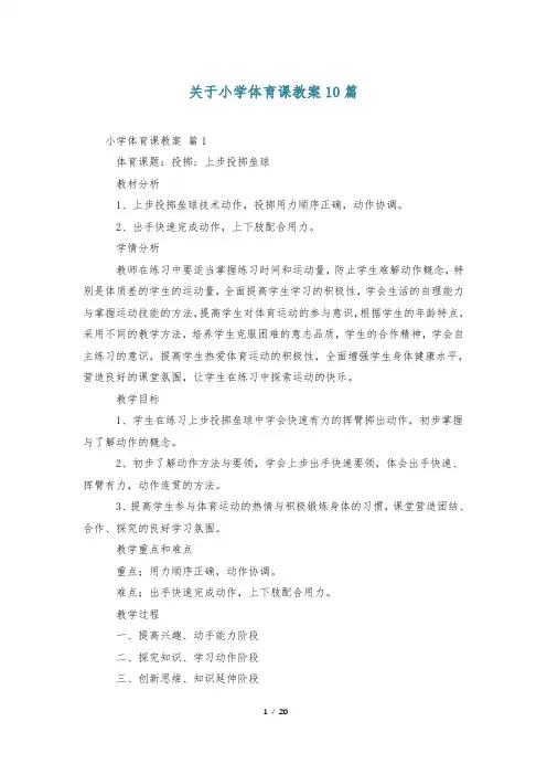 关于小学体育课教案10篇