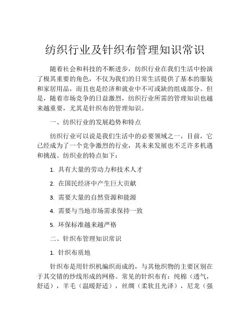 纺织行业及针织布管理知识常识