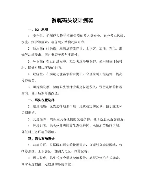 游艇码头设计规范