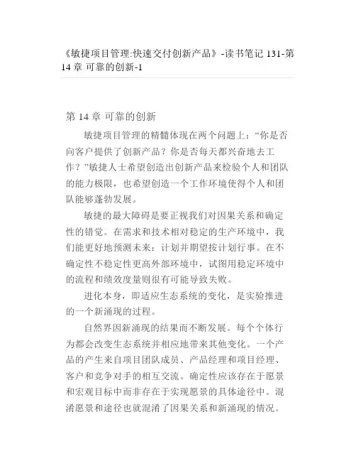 《敏捷项目管理快速交付创新产品》-读书笔记131-第14章可靠的创新-1