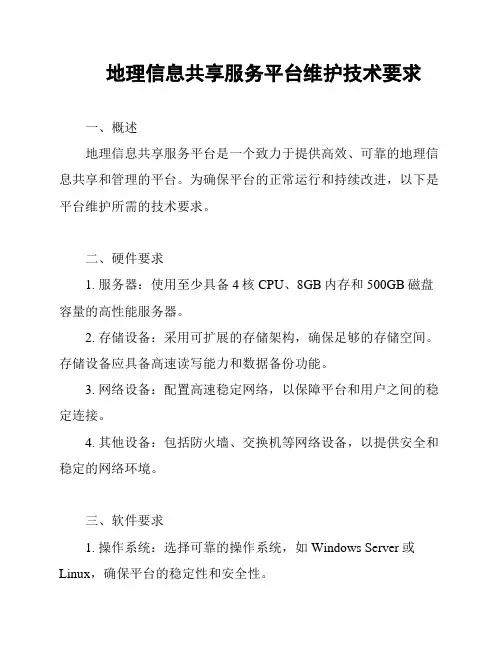 地理信息共享服务平台维护技术要求